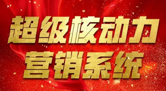 和君智業(yè)--杭州站《超級核動力營銷系統(tǒng)》10月30-31日燃爆開講！